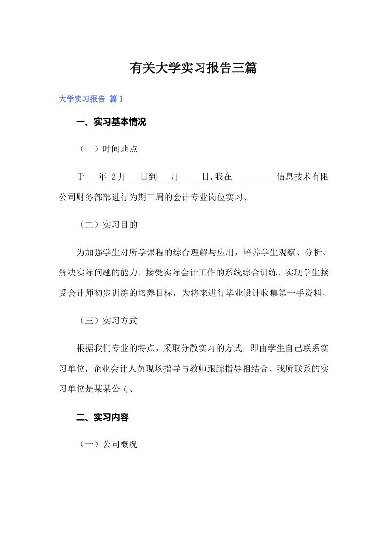 有关大学实习报告三篇