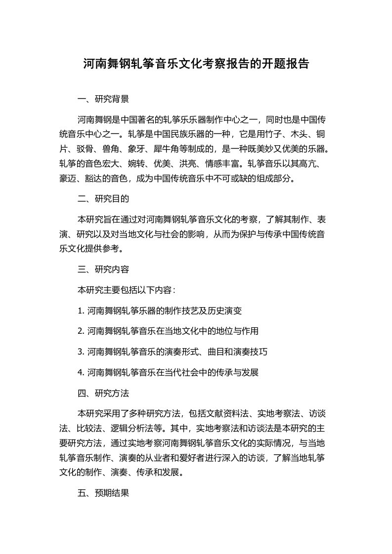 河南舞钢轧筝音乐文化考察报告的开题报告