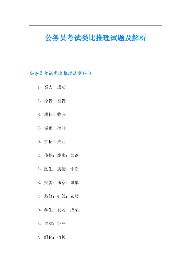 公务员考试类比推理试题及解析