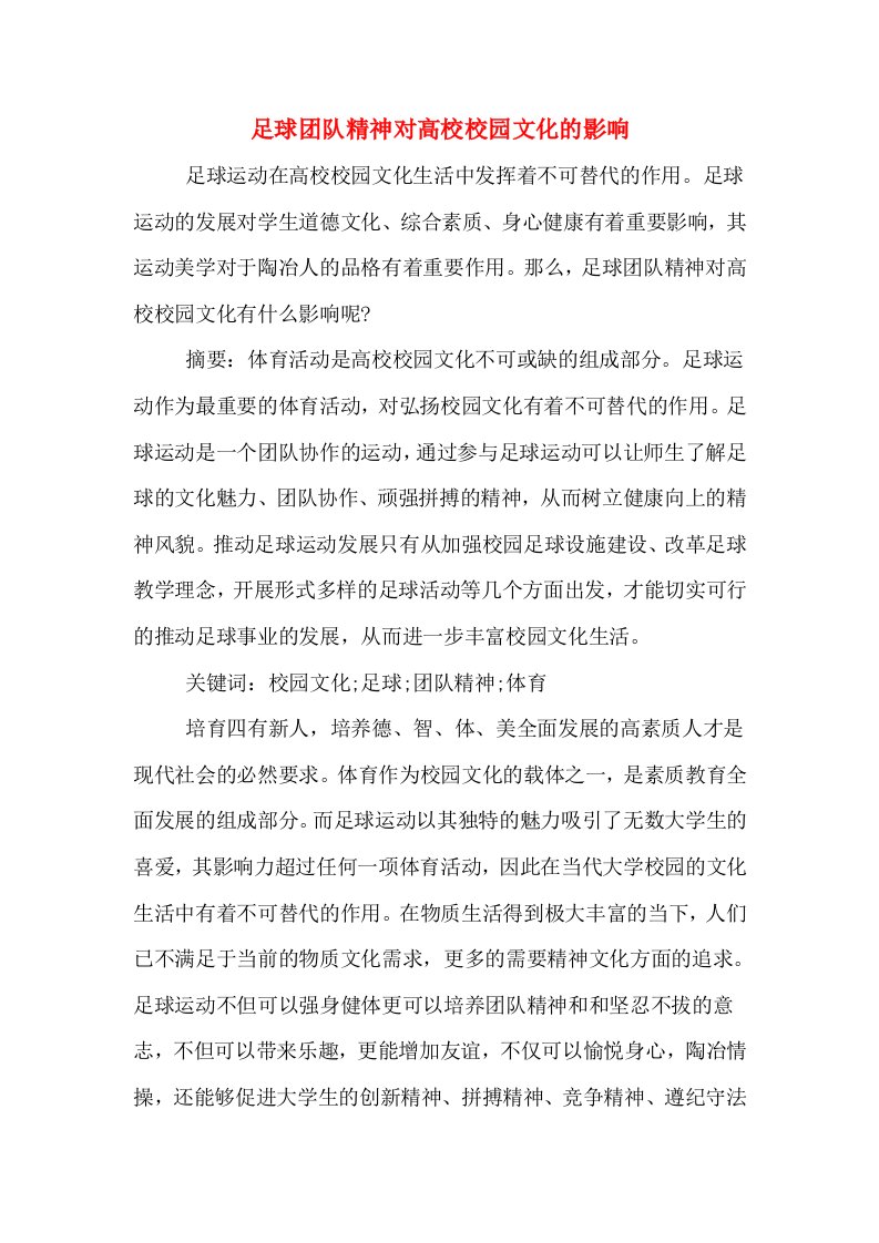 足球团队精神对高校校园文化的影响