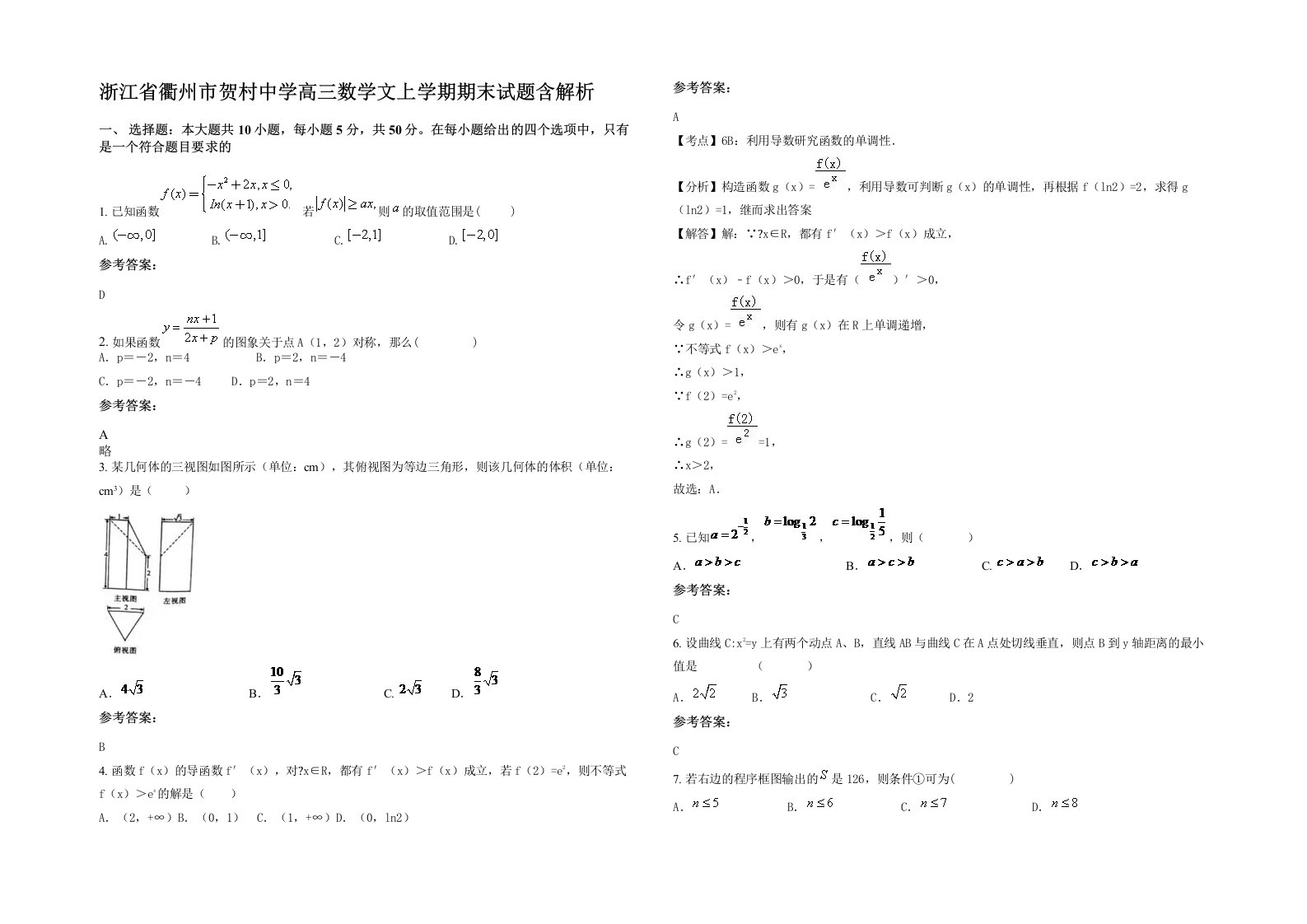 浙江省衢州市贺村中学高三数学文上学期期末试题含解析