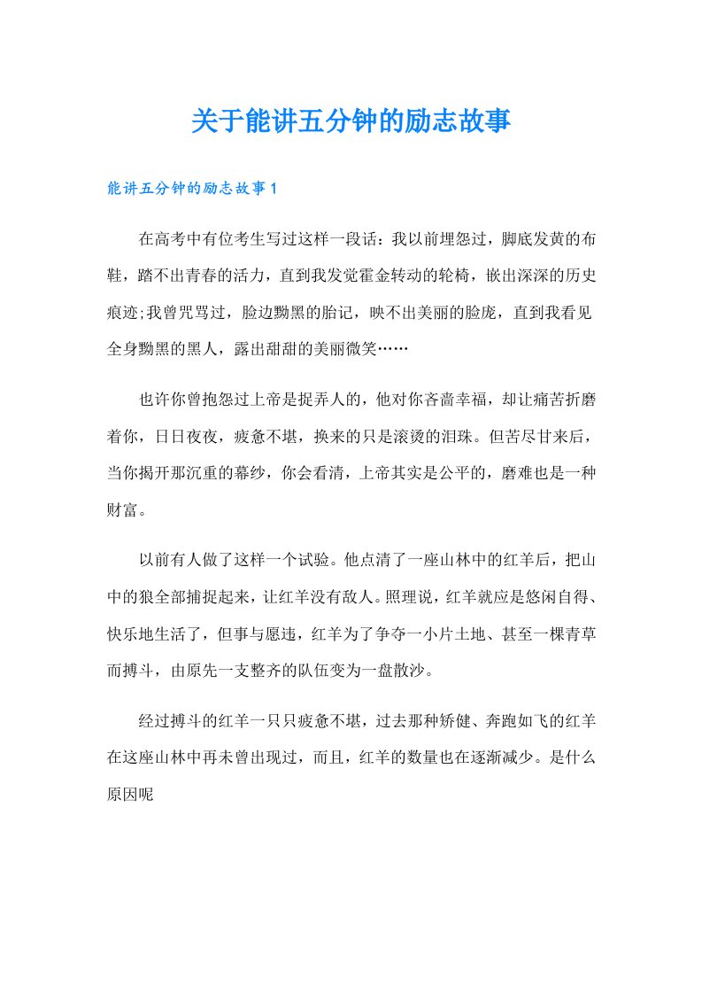 关于能讲五分钟的励志故事