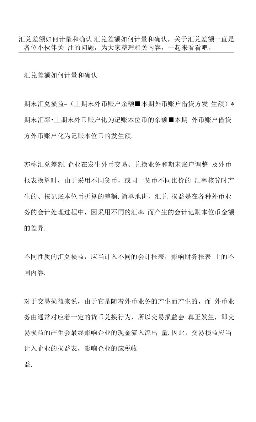 汇兑差额如何计量和确认