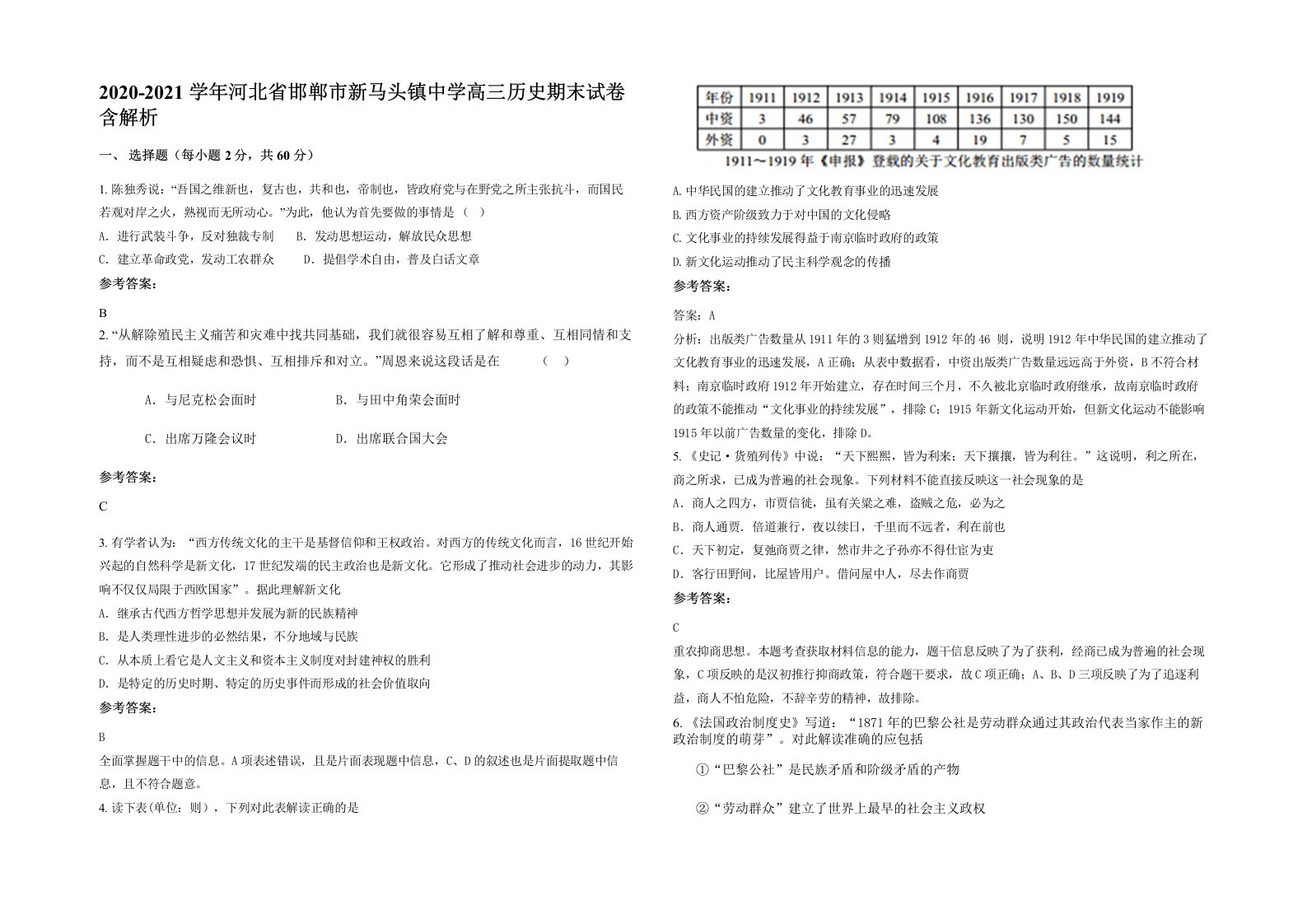 2020-2021学年河北省邯郸市新马头镇中学高三历史期末试卷含解析