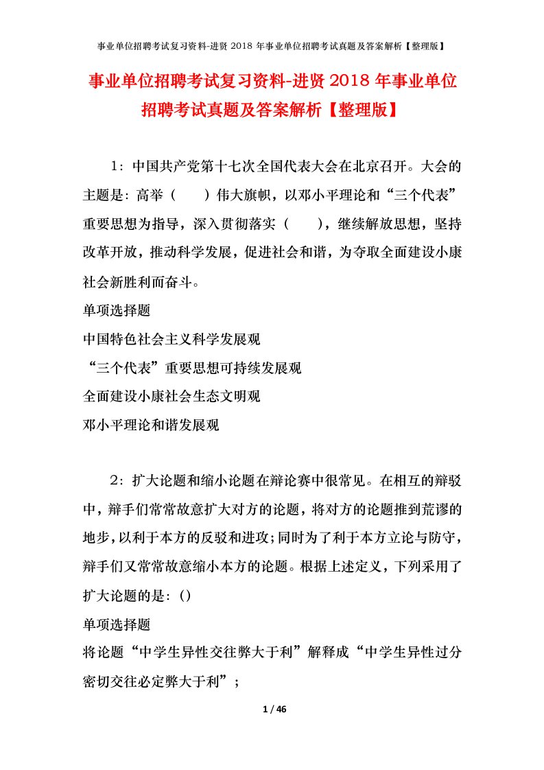 事业单位招聘考试复习资料-进贤2018年事业单位招聘考试真题及答案解析整理版_1