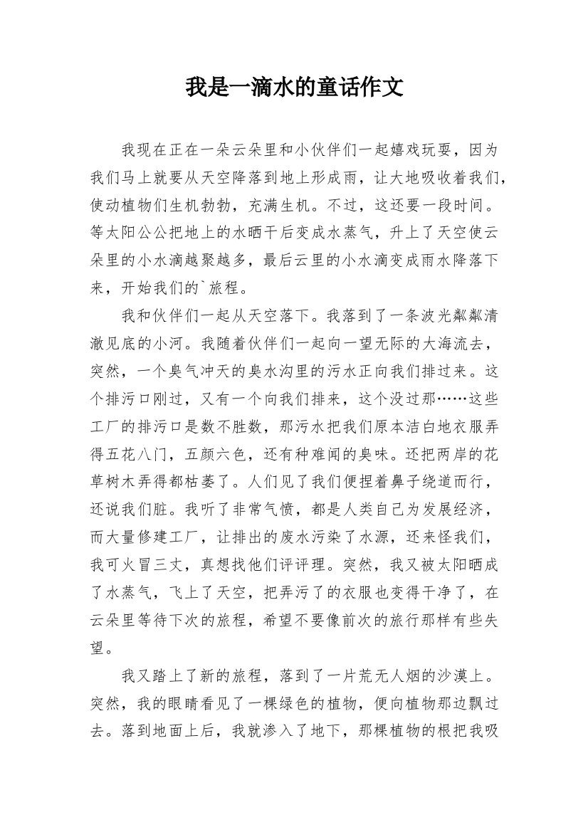 我是一滴水的童话作文