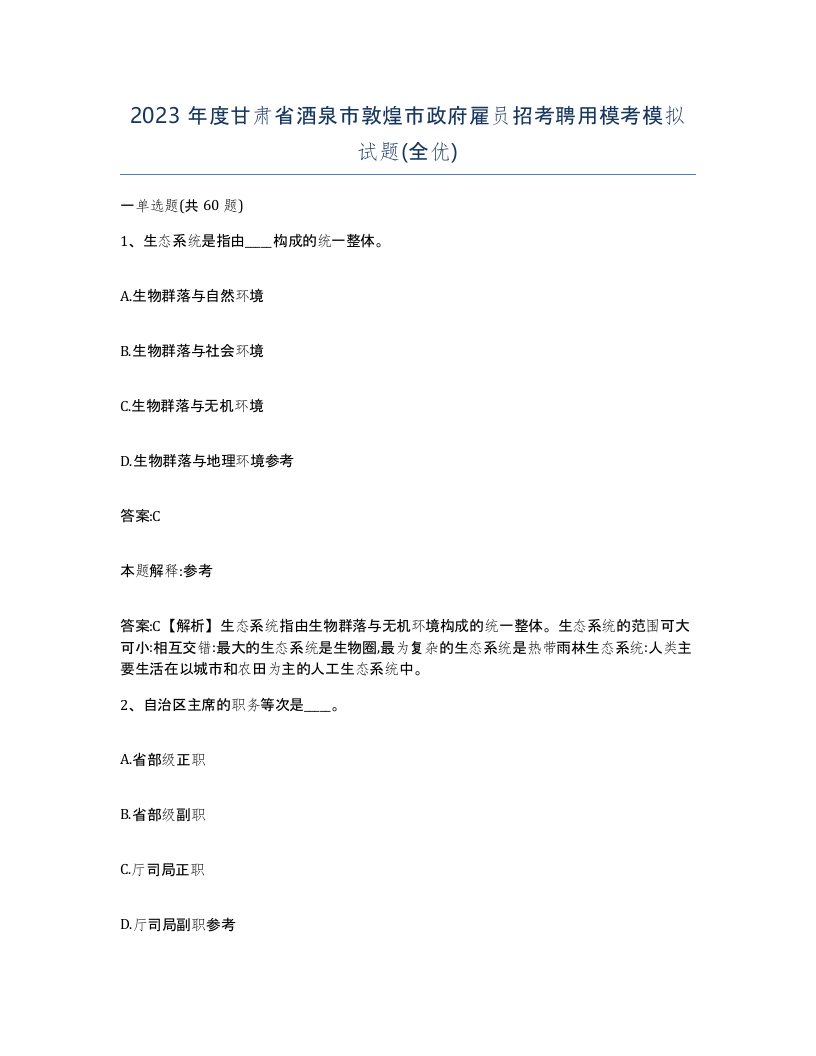 2023年度甘肃省酒泉市敦煌市政府雇员招考聘用模考模拟试题全优