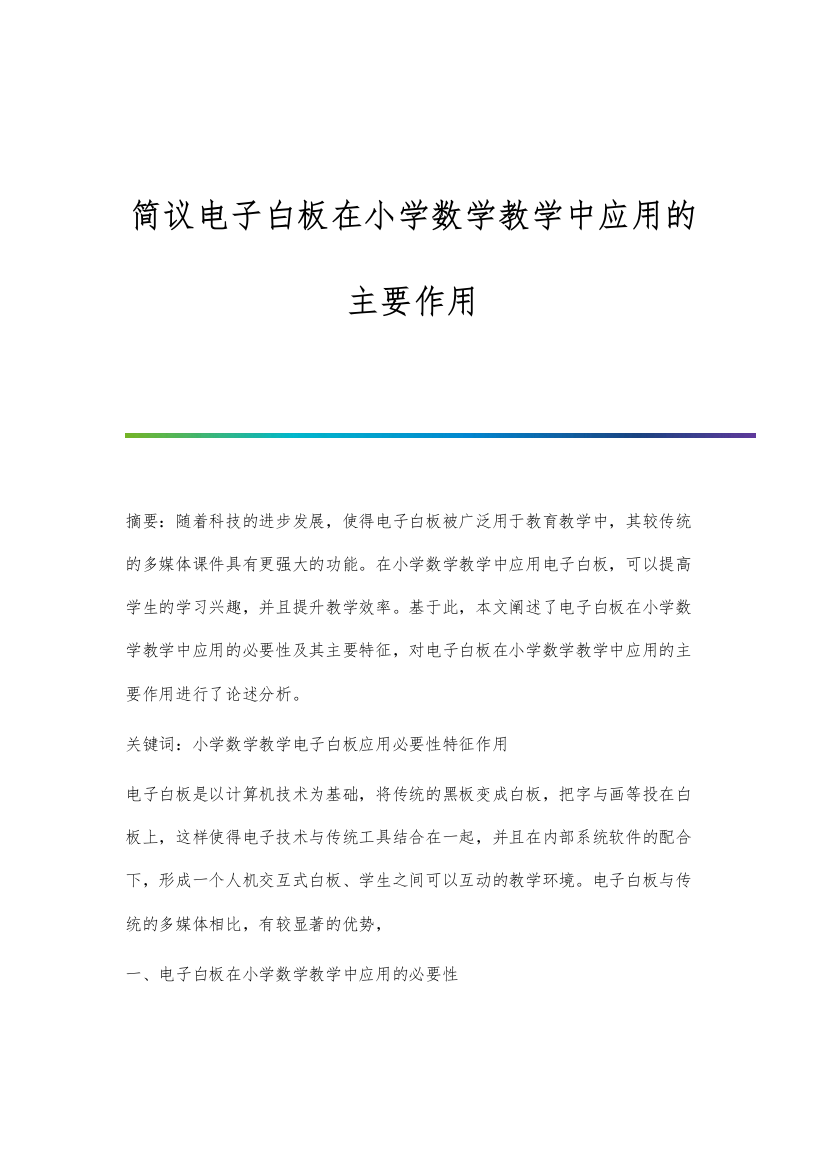 简议电子白板在小学数学教学中应用的主要作用