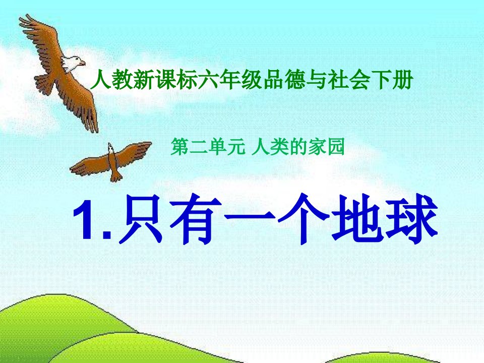 人教新课标品德与社会六年级下册《只有一个地球》课件