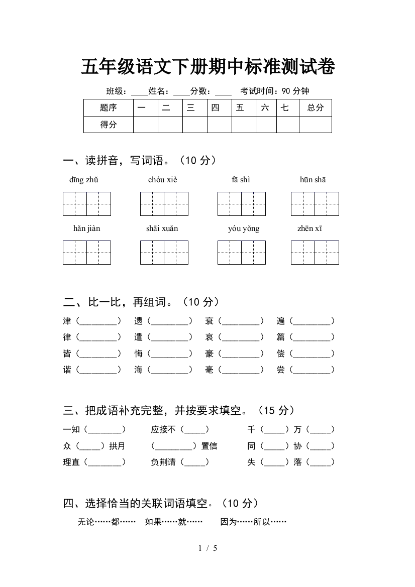 五年级语文下册期中标准测试卷