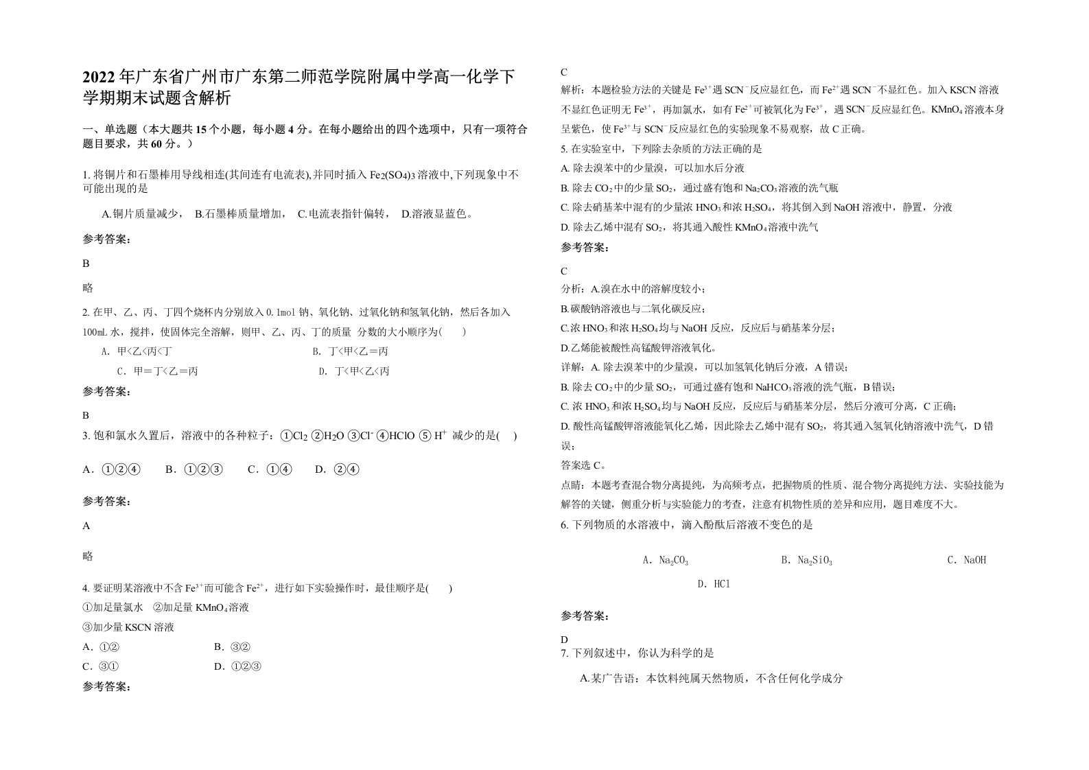 2022年广东省广州市广东第二师范学院附属中学高一化学下学期期末试题含解析