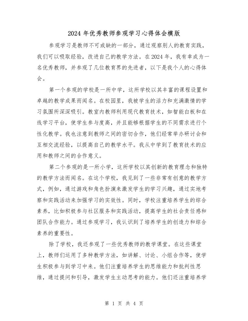 2024年优秀教师参观学习心得体会模版（2篇）