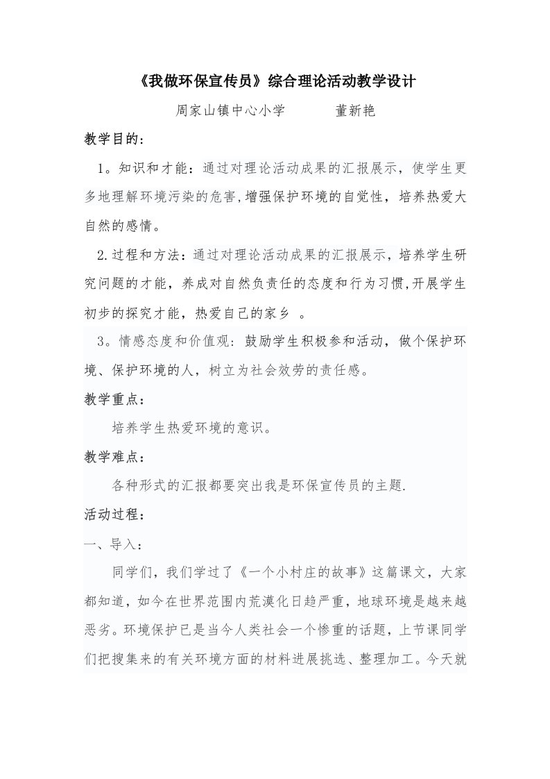 《我做环保宣传员》综合实践活动教学设计