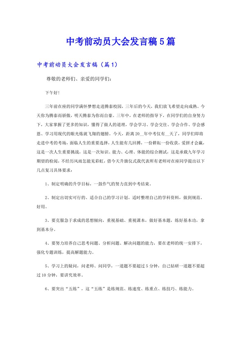 中考前动员大会发言稿5篇