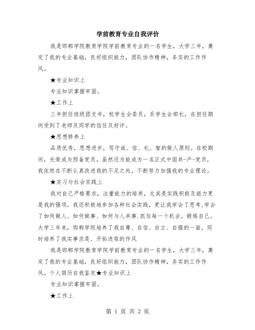 学前教育专业自我评价