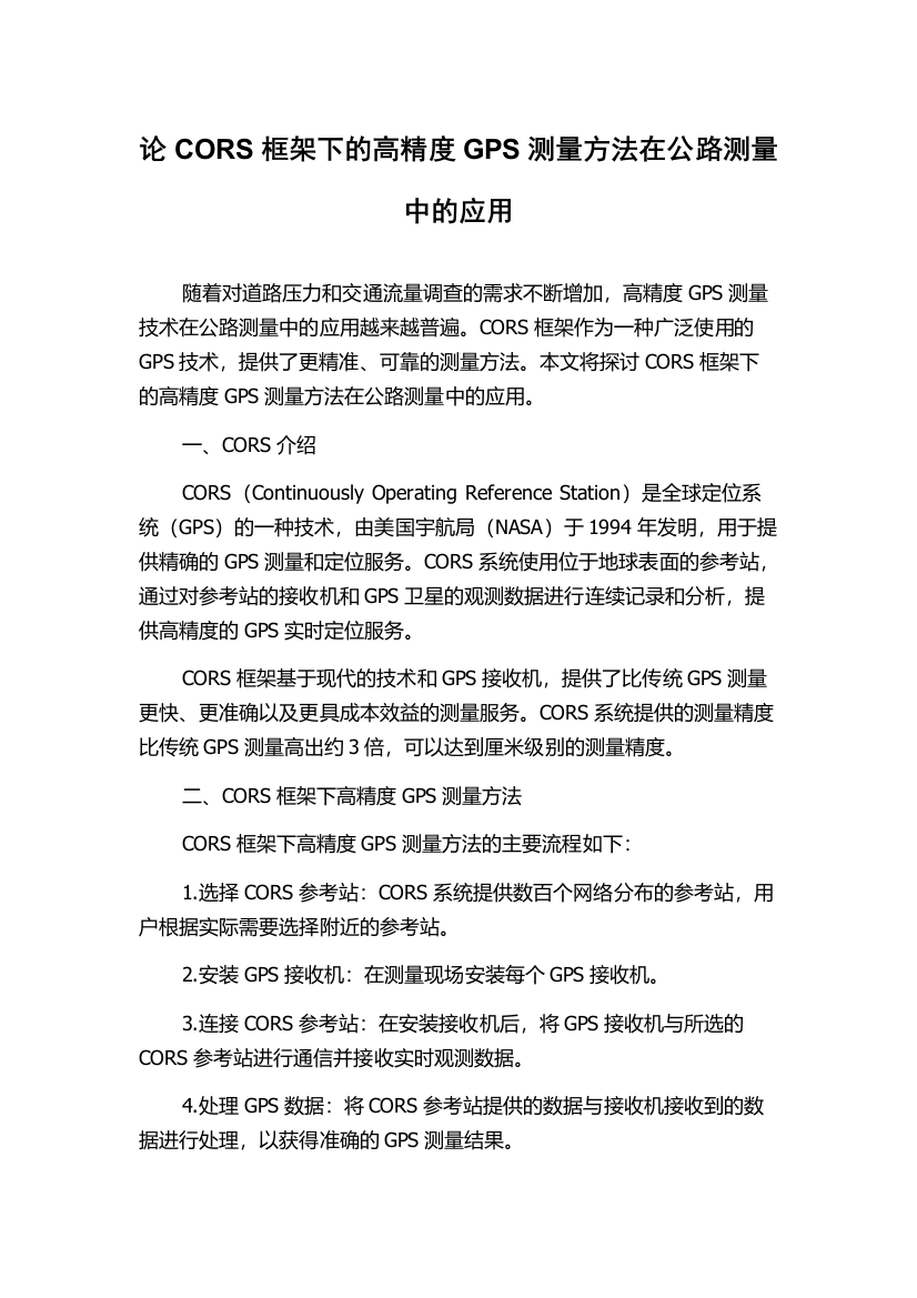 论CORS框架下的高精度GPS测量方法在公路测量中的应用