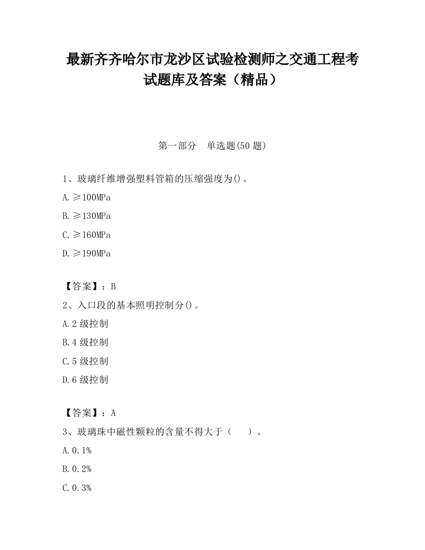 最新齐齐哈尔市龙沙区试验检测师之交通工程考试题库及答案（精品）