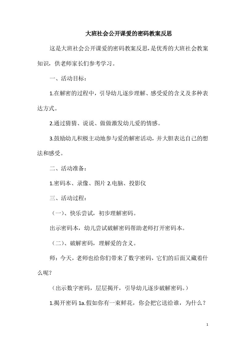 大班社会公开课爱的密码教案反思