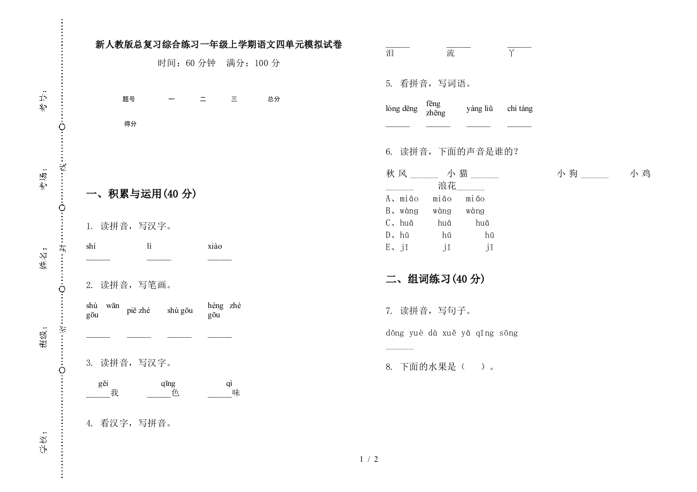 新人教版总复习综合练习一年级上学期语文四单元模拟试卷