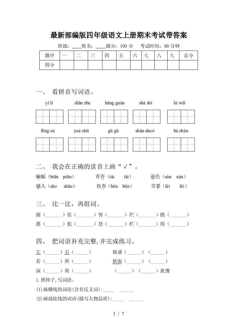 最新部编版四年级语文上册期末考试带答案