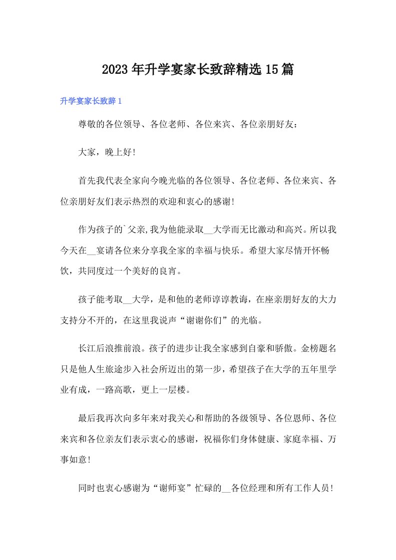 升学宴家长致辞精选15篇