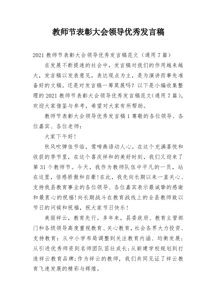 教师节表彰大会领导优秀发言稿