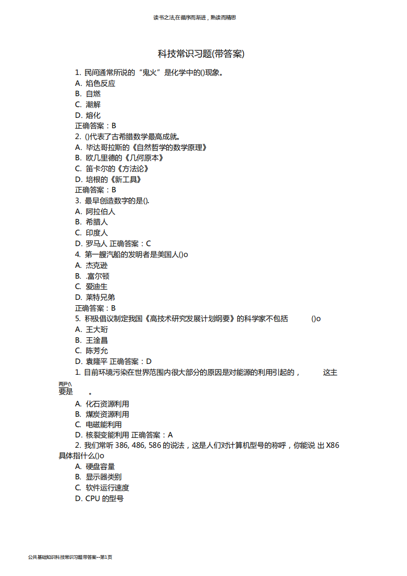 公共基础知识科技常识习题带答案