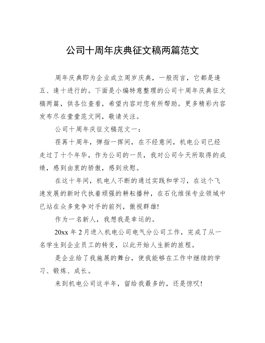 公司十周年庆典征文稿两篇范文