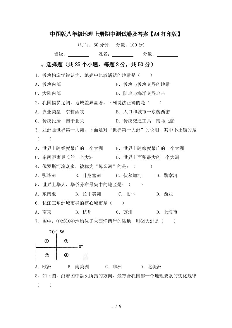 中图版八年级地理上册期中测试卷及答案【a4打印版】