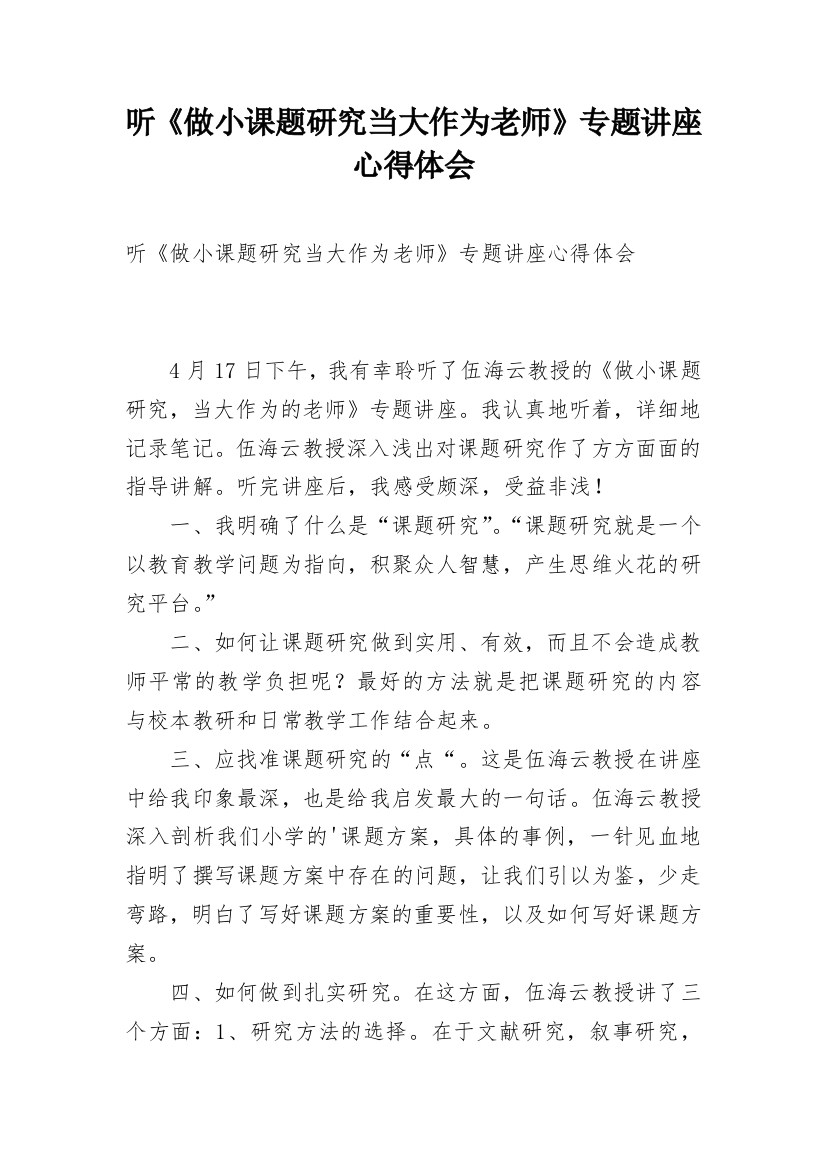 听《做小课题研究当大作为老师》专题讲座心得体会