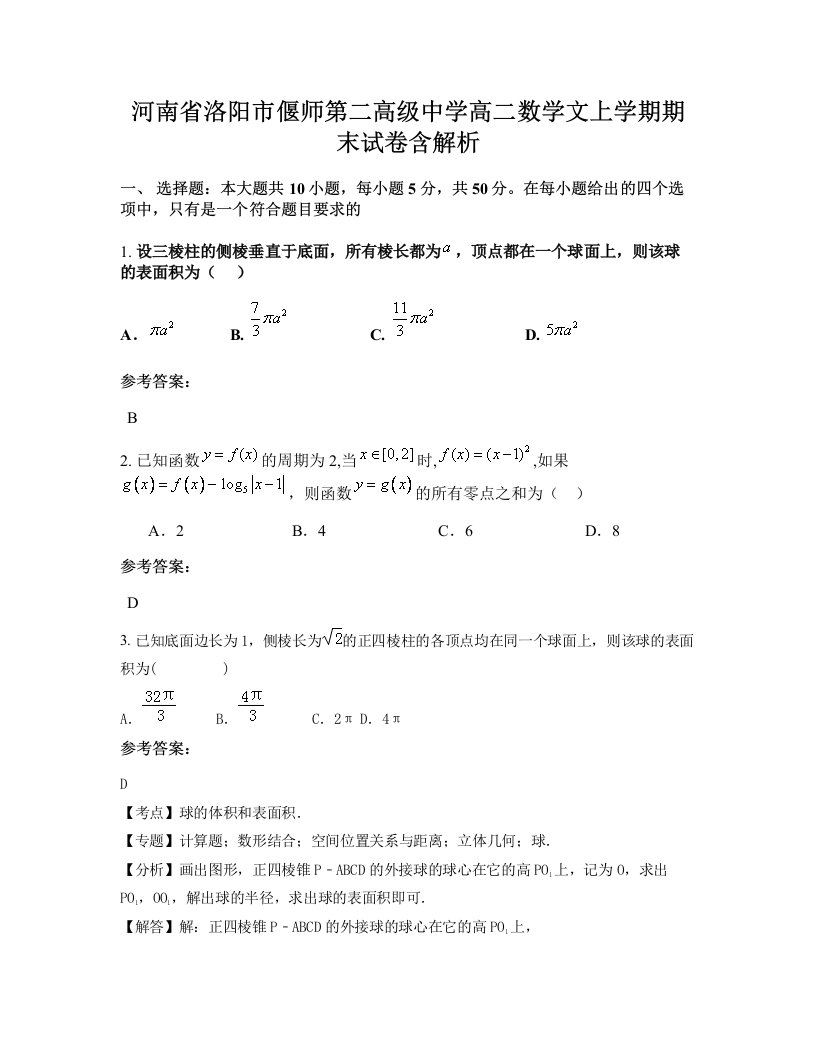 河南省洛阳市偃师第二高级中学高二数学文上学期期末试卷含解析