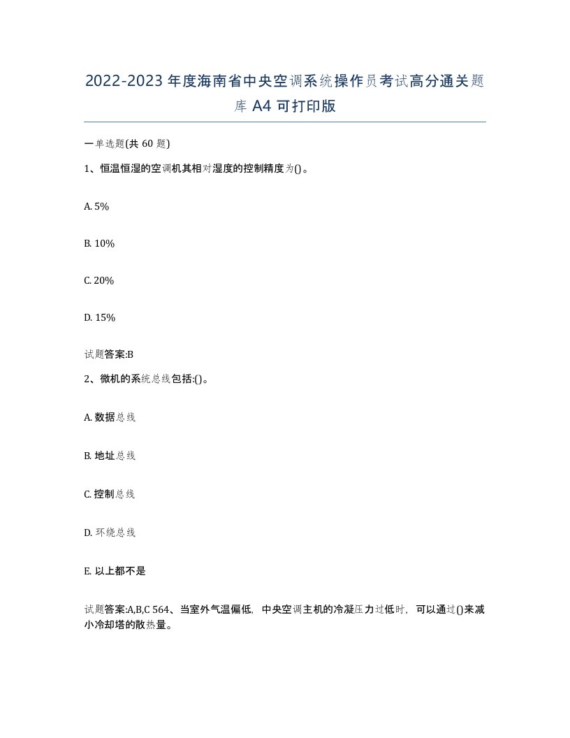 20222023年度海南省中央空调系统操作员考试高分通关题库A4可打印版