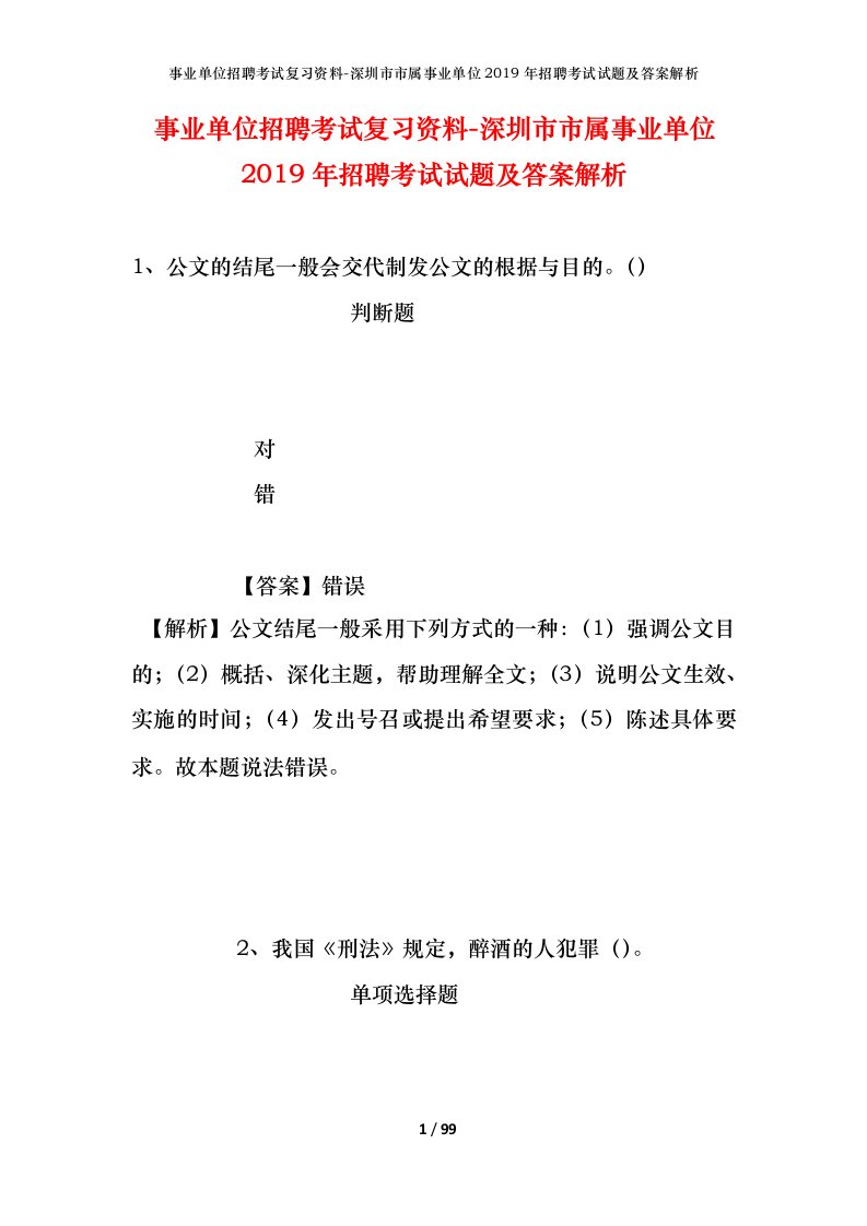 事业单位招聘考试复习资料-深圳市市属事业单位2019年招聘考试试题及答案解析_1