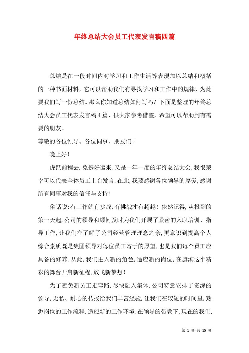 年终总结大会员工代表发言稿四篇