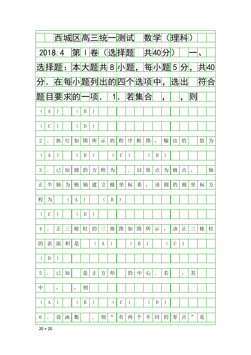 2018高三数学理4月统一测试一模试题北京市西城区带答案