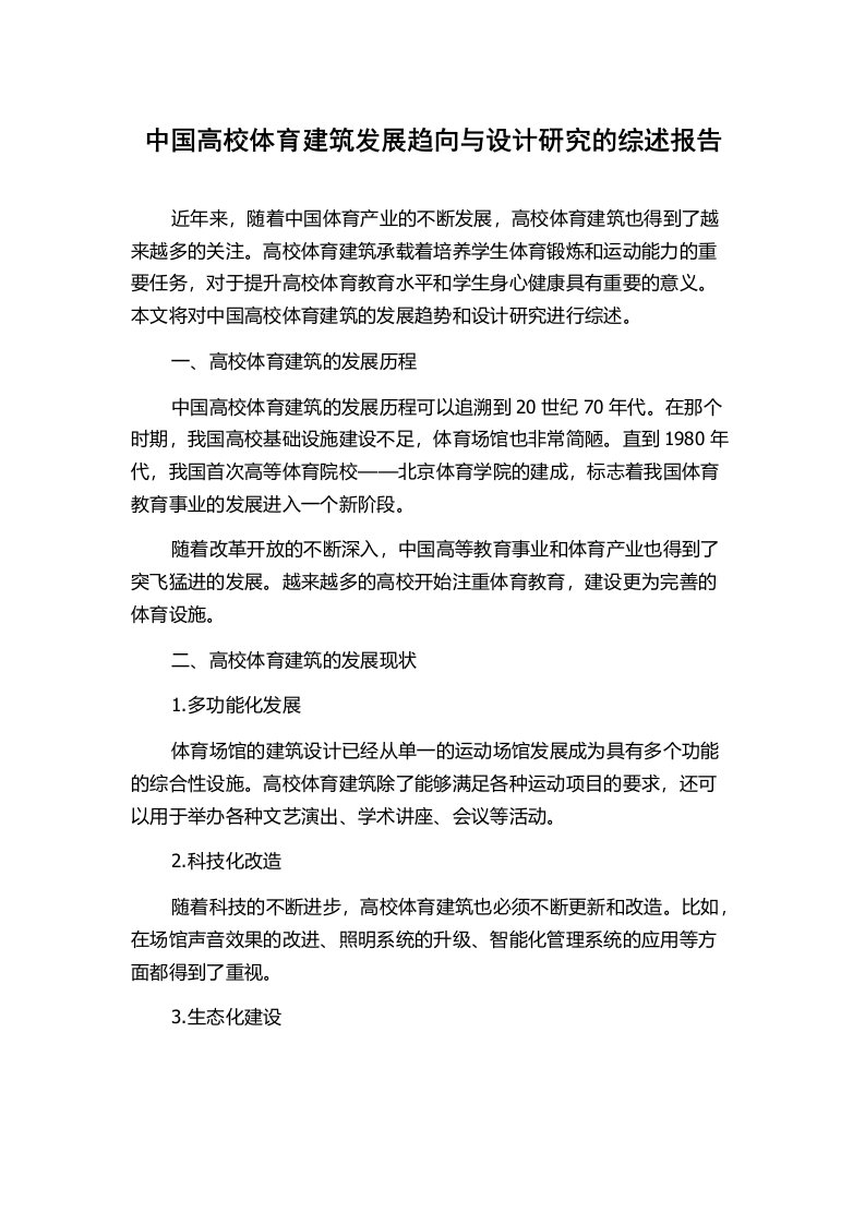 中国高校体育建筑发展趋向与设计研究的综述报告