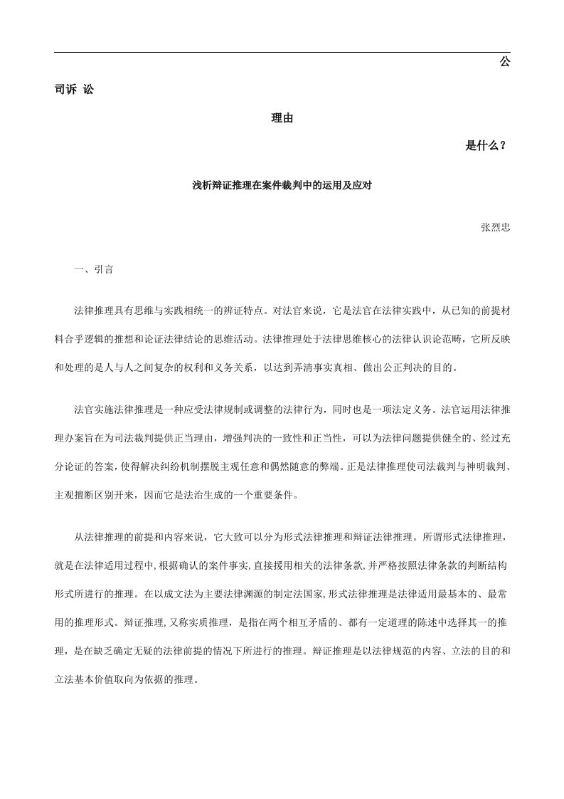 浅析辩证推理在案件裁判中的运用及应对发展与协调