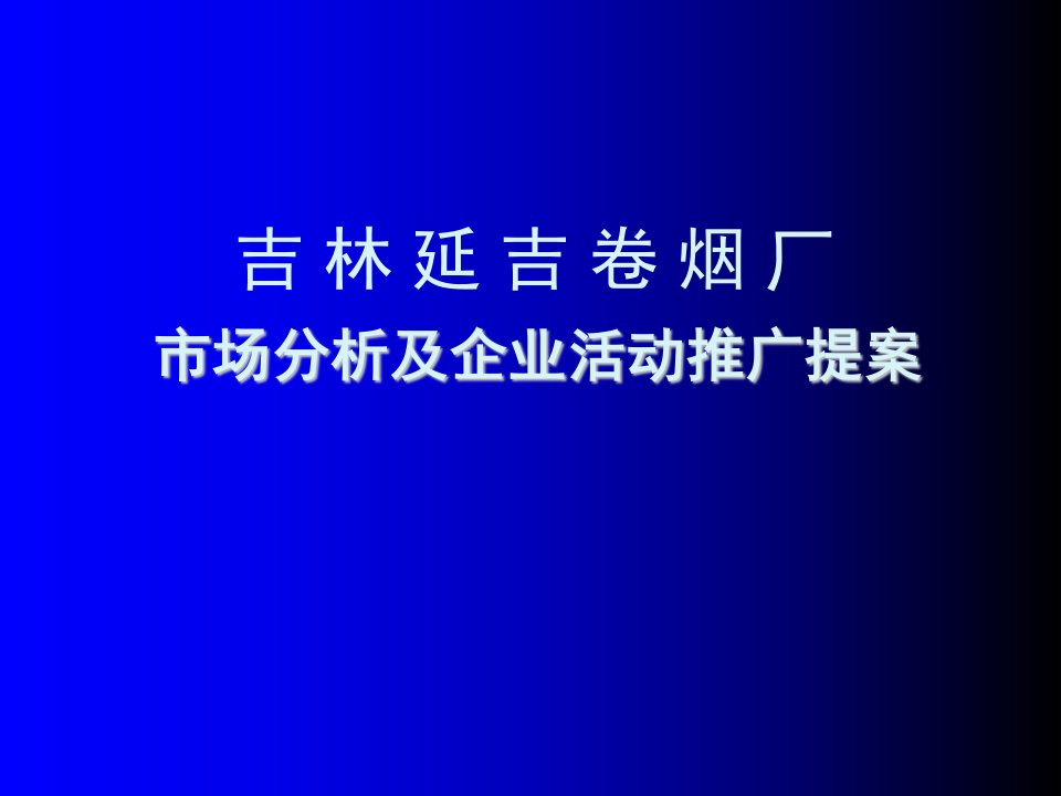 推荐-延吉烟草市场分析及企业活动推广提案