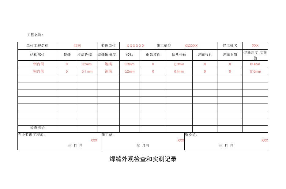 6—7焊缝外观检查和实测记录