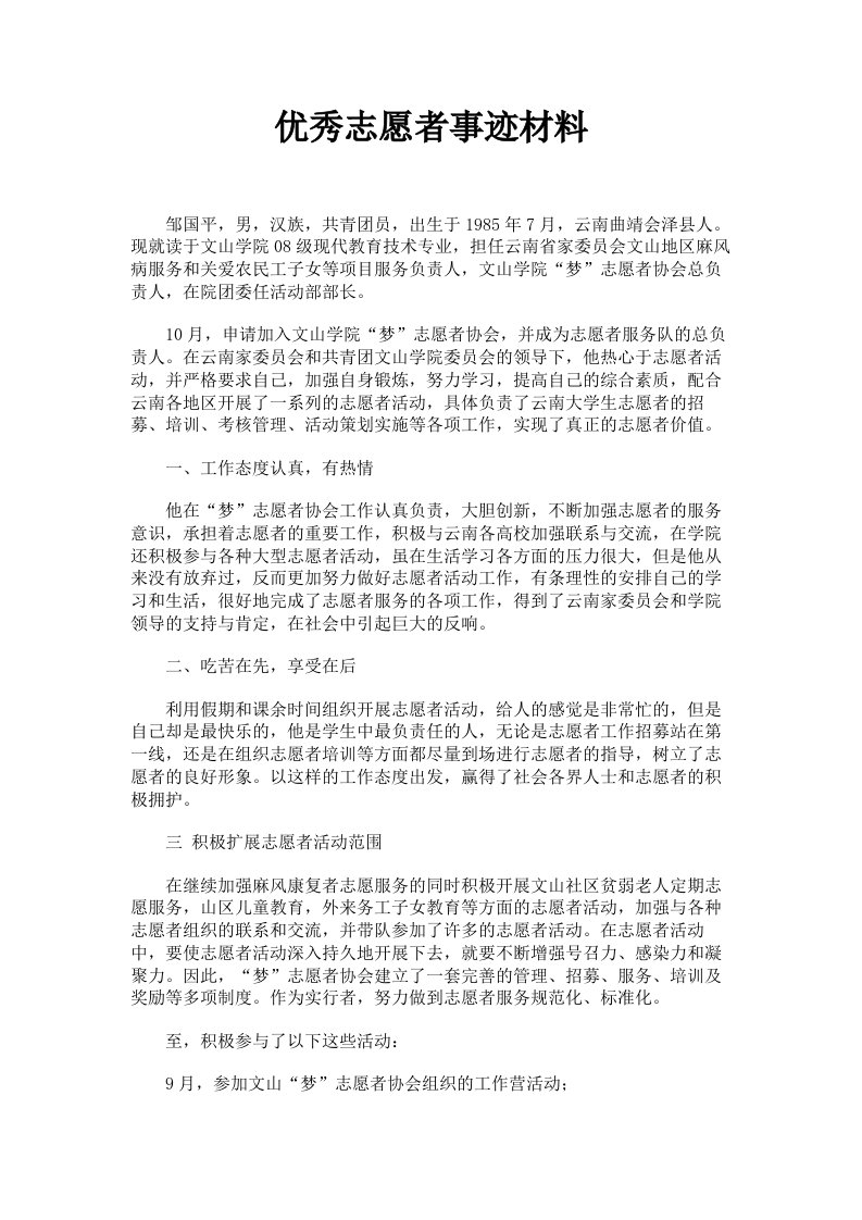 优秀志愿者事迹材料