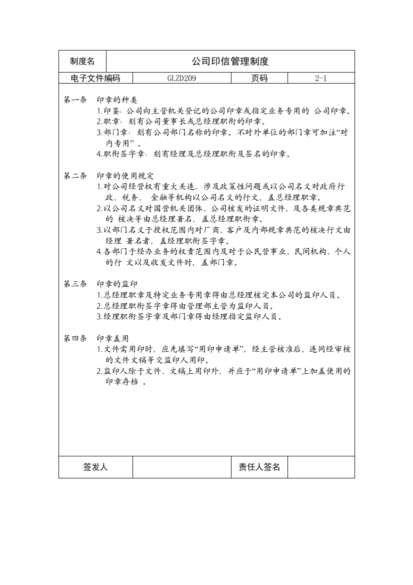 公司印信管理制度