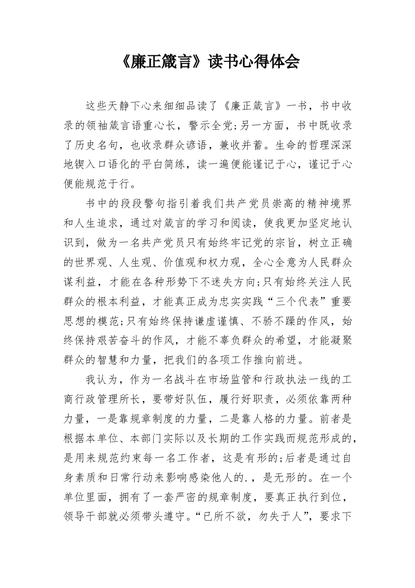 《廉正箴言》读书心得体会