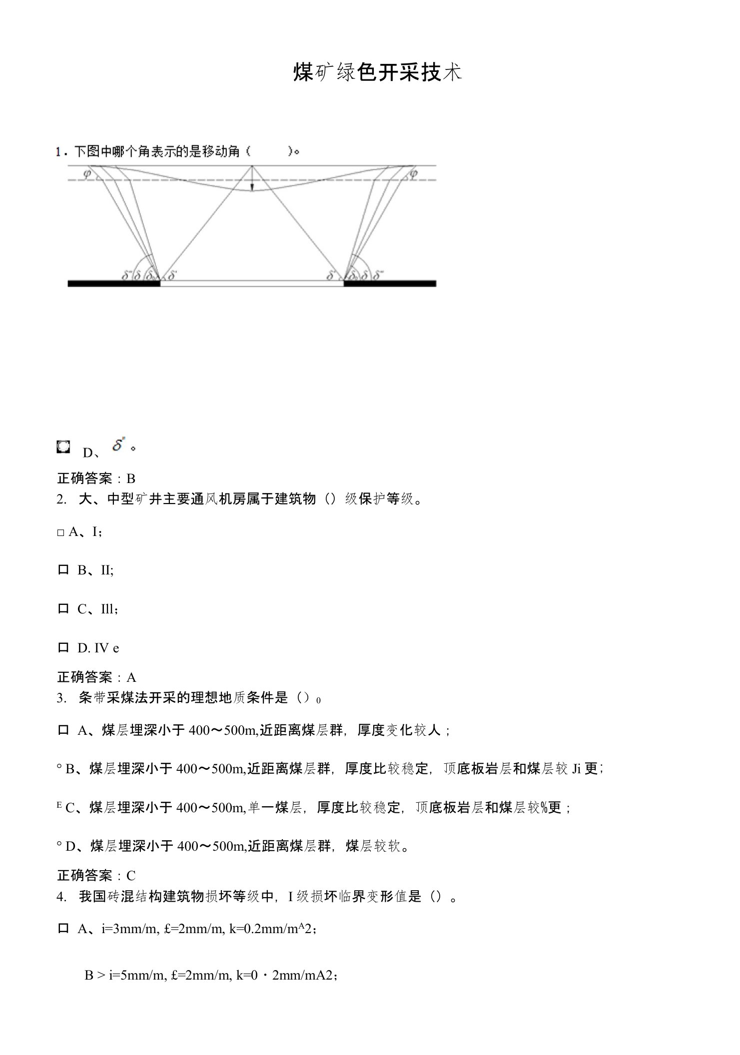 煤矿绿色开采技术1