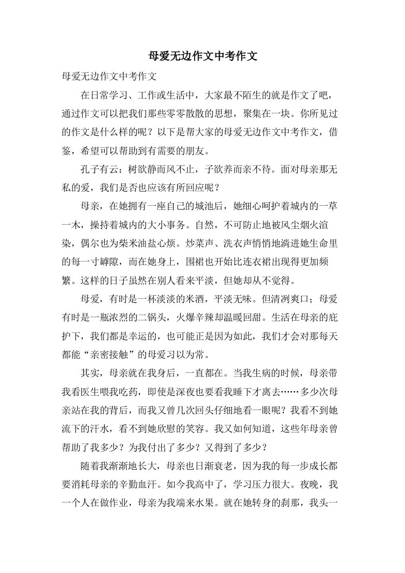 母爱无边作文中考作文