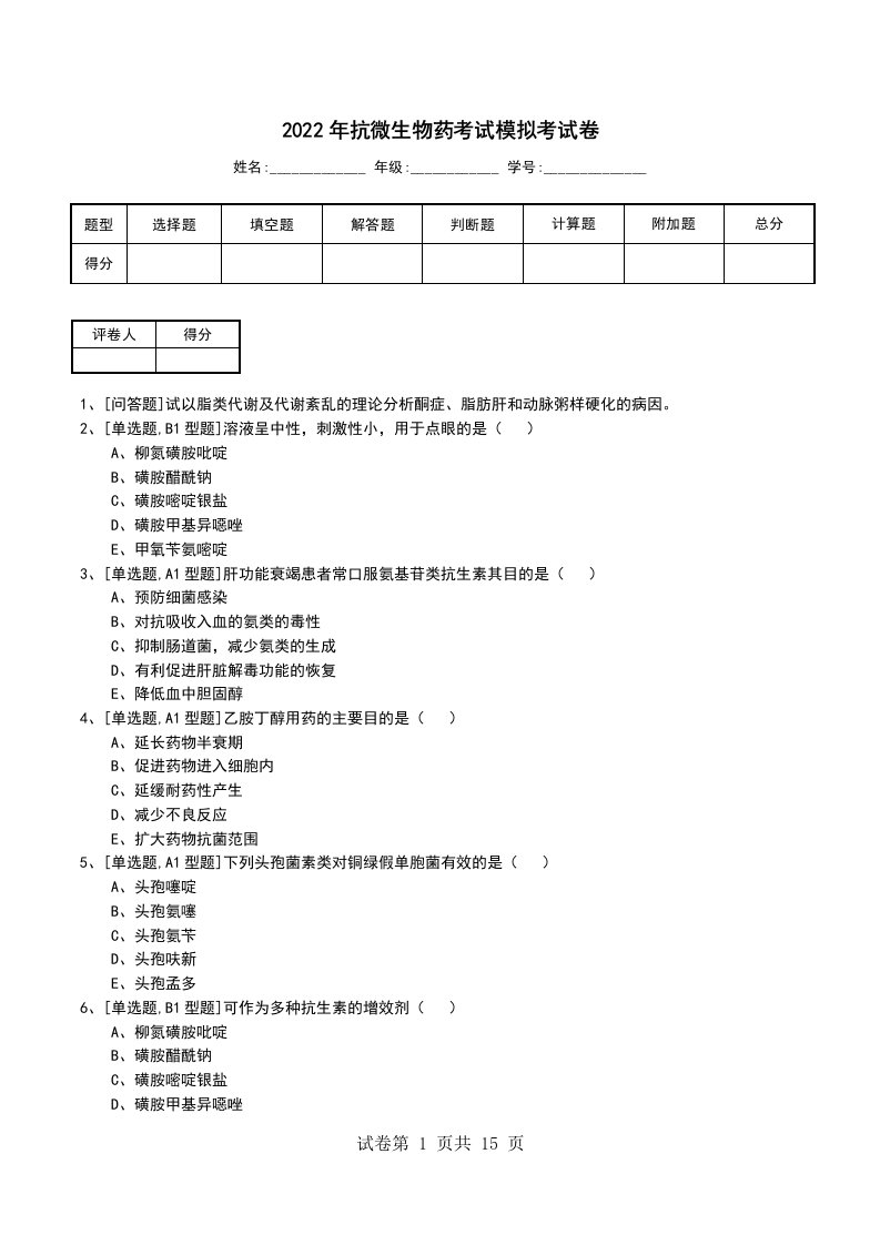 2022年抗微生物药考试模拟考试卷