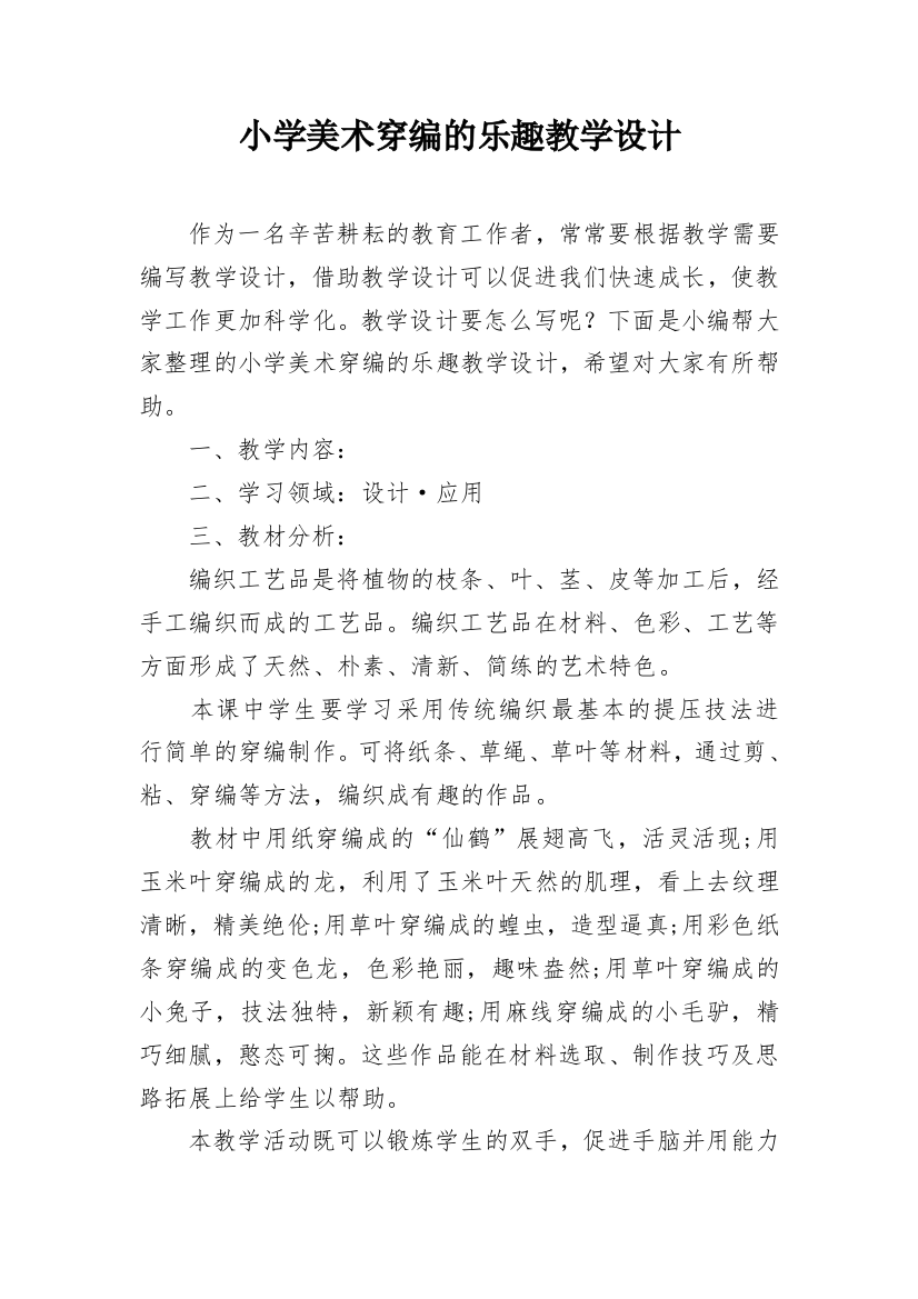 小学美术穿编的乐趣教学设计_1