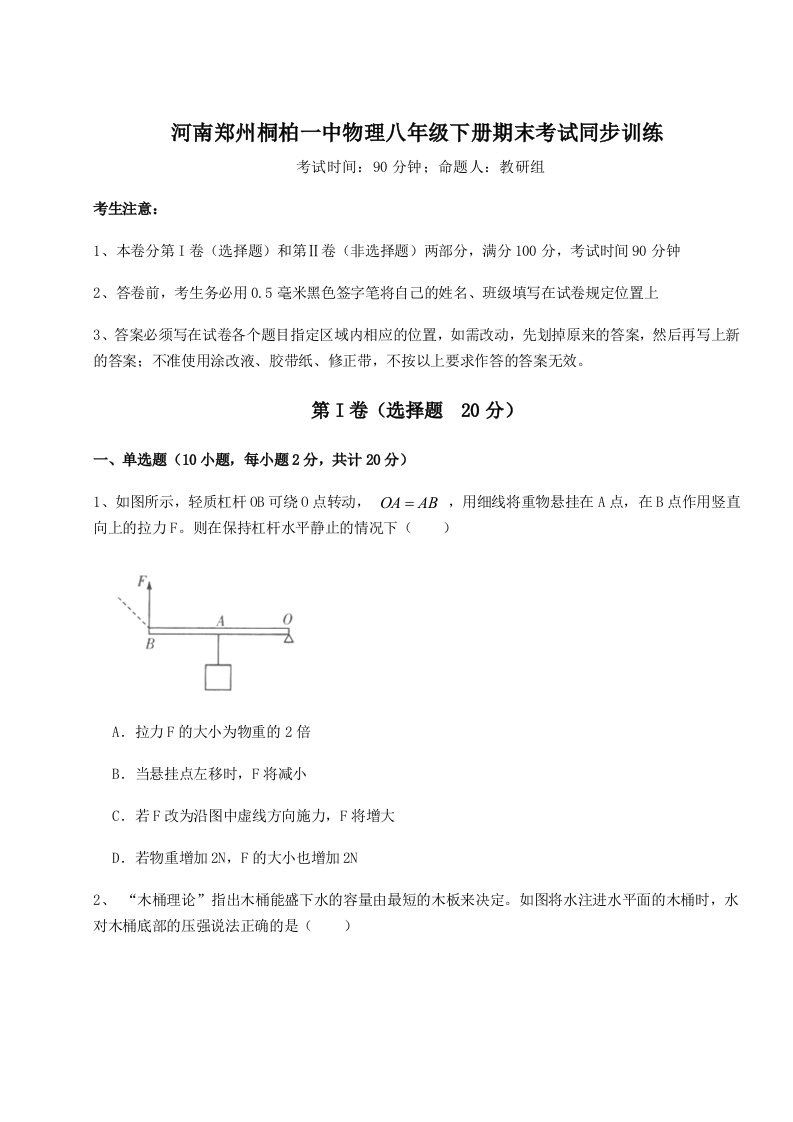 2023-2024学年河南郑州桐柏一中物理八年级下册期末考试同步训练试卷（解析版）