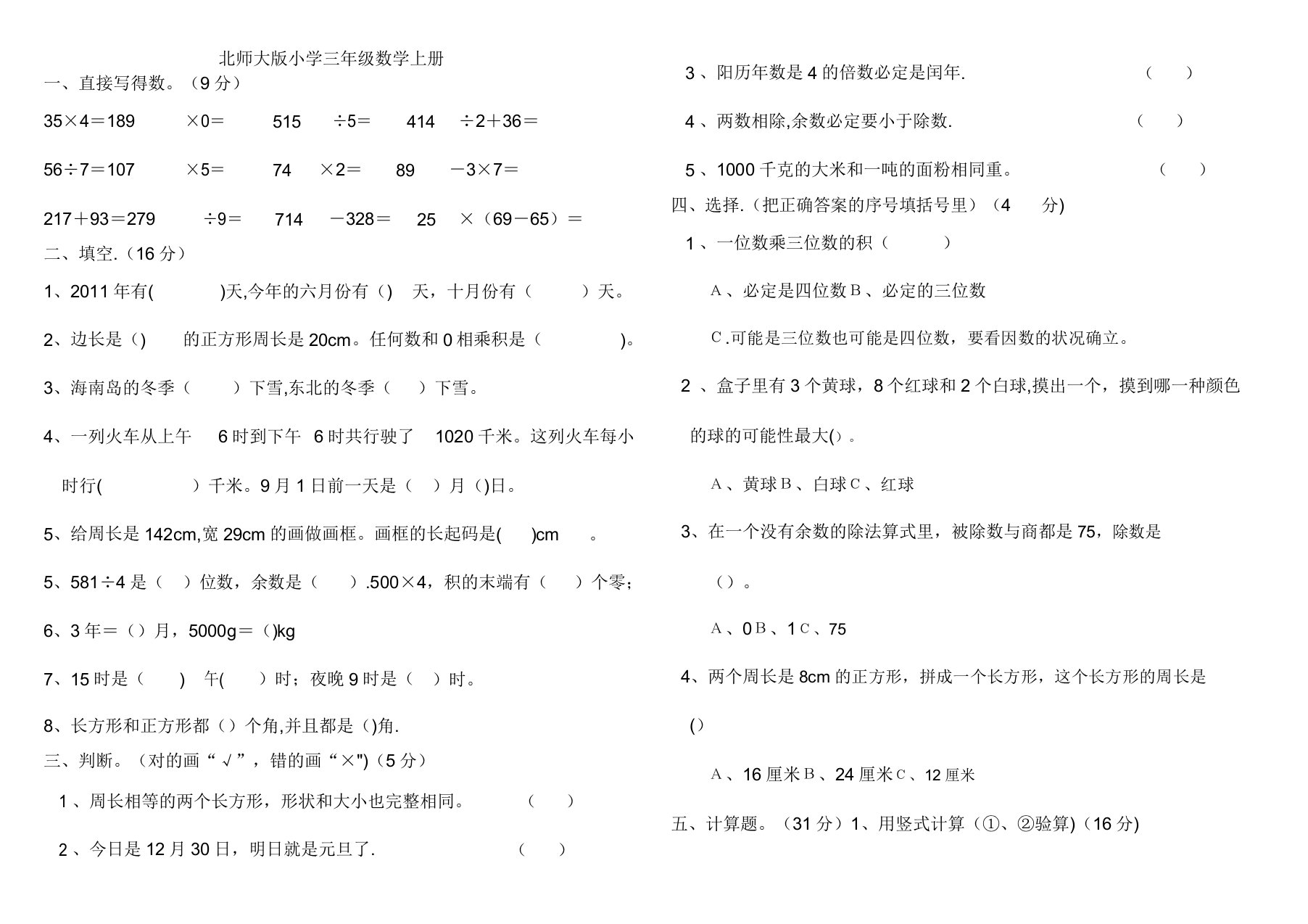 北师大版小学三年级数学上册期末考试卷总试题(八套)-(1)