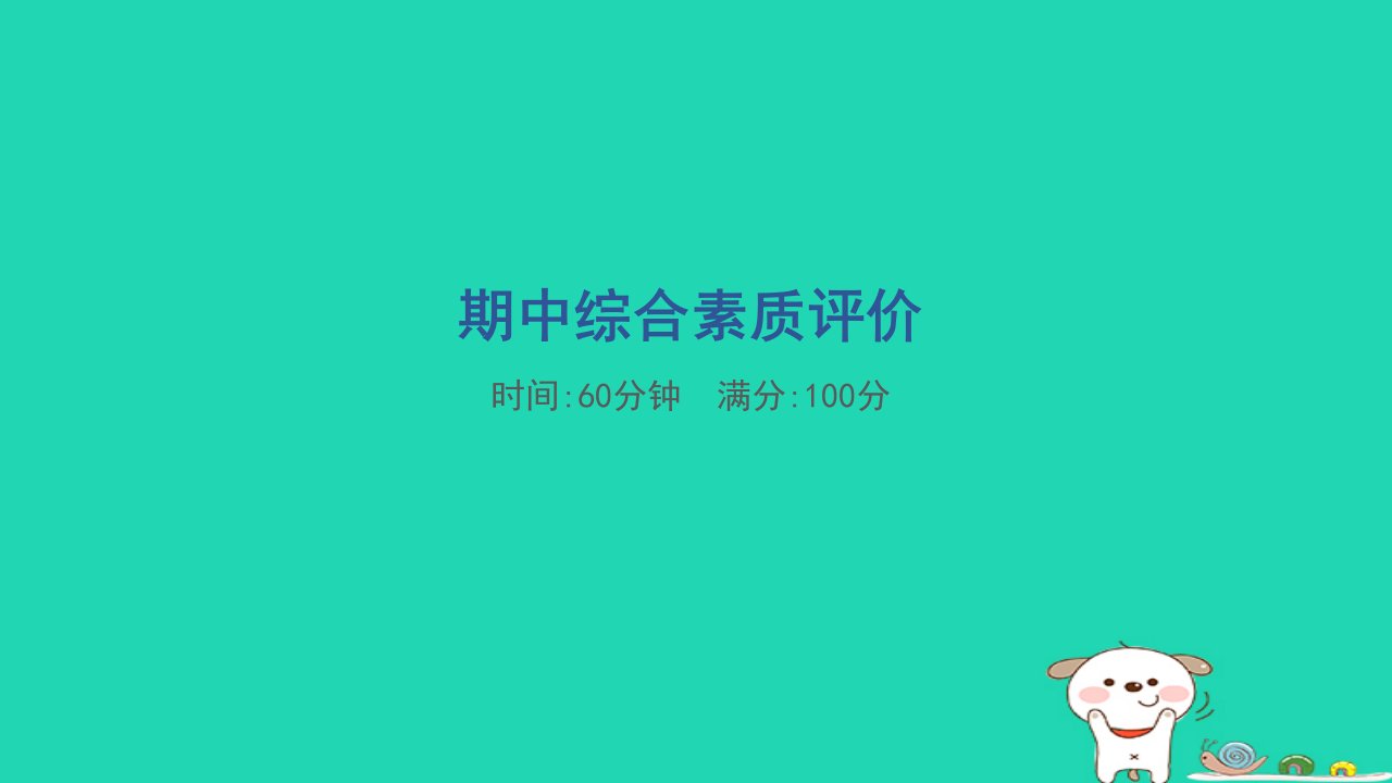 福建省2024二年级语文下学期期中综合素质评价课件新人教版