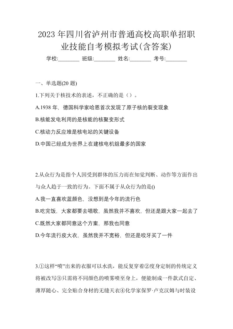 2023年四川省泸州市普通高校高职单招职业技能自考模拟考试含答案